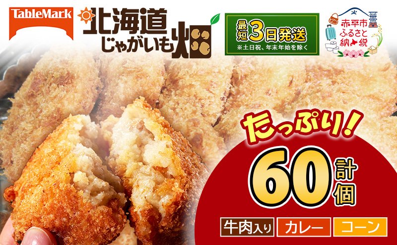 北海道 コロッケ じゃがいも畑 3種 詰め合わせ 計60個 牛肉 入り カレー コーン じゃがいも 最短3日 7日出荷 冷凍食品 惣菜 弁当 おかず 揚げ物 グルメ 大容量 冷凍コロッケ 揚げるだけ 時短 within2025