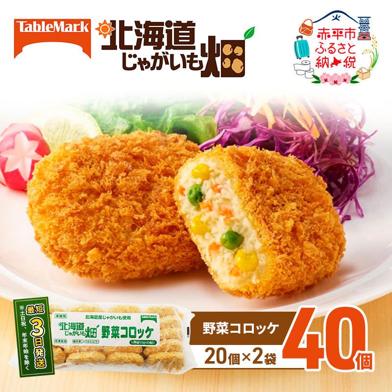 北海道 コロッケ じゃがいも畑 野菜 20個 × 2袋 計 40個 野菜コロッケ じゃがいも 冷凍食品 惣菜 弁当 おかず 揚げ物グルメ 大容量 冷凍コロッケ 揚げるだけ 時短 within2025
