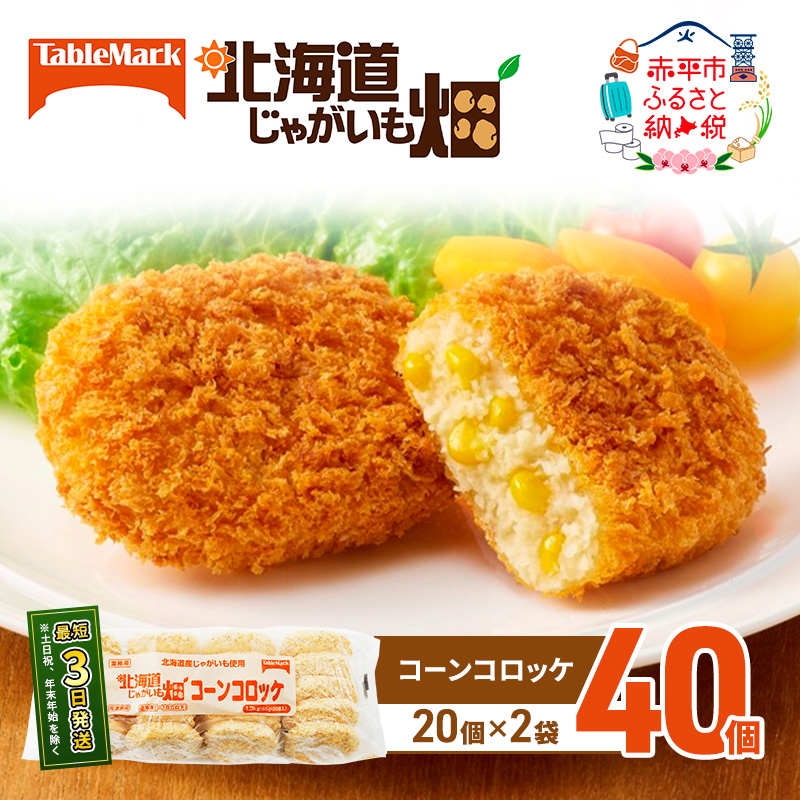 北海道 コロッケ じゃがいも畑 コーン 20個 × 2袋 計 40個 とうもろこしコロッケ じゃがいも 最短3日 7日出荷 冷凍食品 惣菜 弁当 おかず 揚げ物 グルメ 大容量 冷凍コロッケ 揚げるだけ 時短 within2025