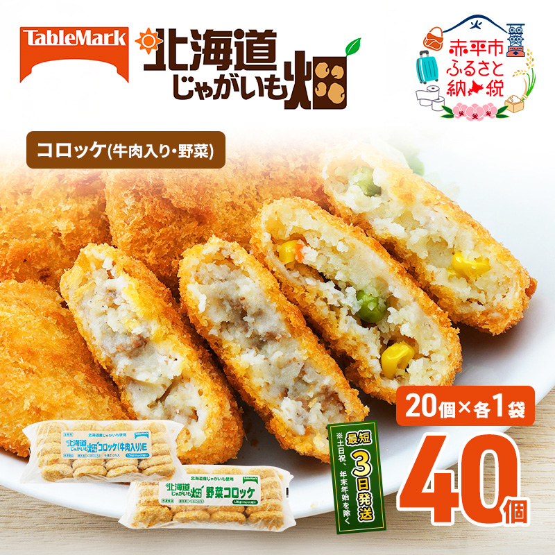 北海道 コロッケ じゃがいも畑 2種 詰め合わせ 計40個 牛肉 入り 野菜 じゃがいも 最短3日 7日出荷 冷凍食品 惣菜 弁当 おかず 揚げ物 グルメ 大容量 冷凍コロッケ 揚げるだけ 時短 within2025
