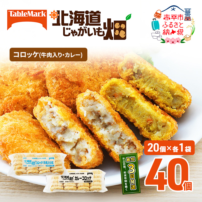北海道 コロッケ じゃがいも畑 2種 詰め合わせ 計40個 牛肉 入り カレー じゃがいも 最短3日 7日出荷 冷凍食品 惣菜 弁当 おかず 揚げ物グルメ 大容量 冷凍コロッケ 揚げるだけ 時短 within2025