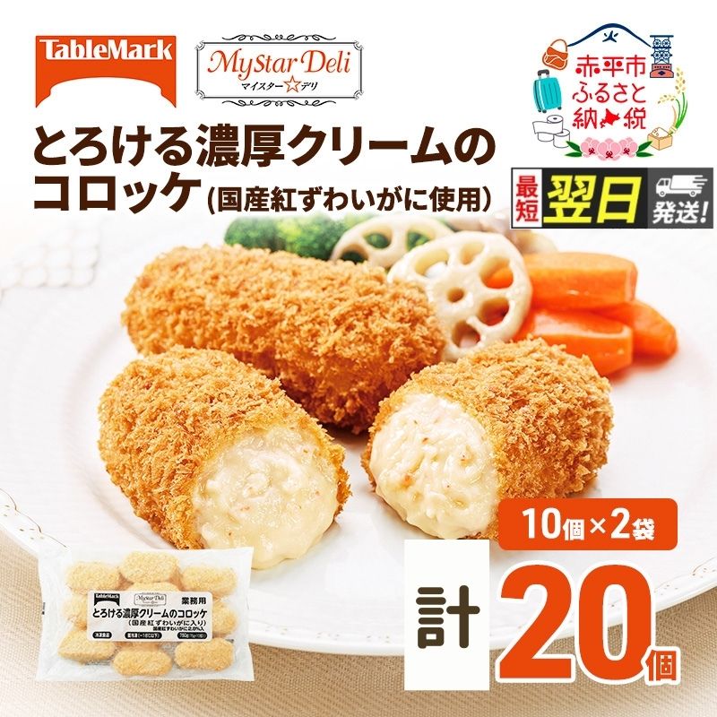 【最短 翌日配送】北海道 コロッケ とろける濃厚 クリームコロッケ 計20個 10個 ×2 国産 紅ずわいがに 使用 マイスターデリ 冷凍食品 惣菜 弁当 おかず 揚げ物 セット グルメ 大容量 冷凍コロッケ 揚げるだけ 時短 