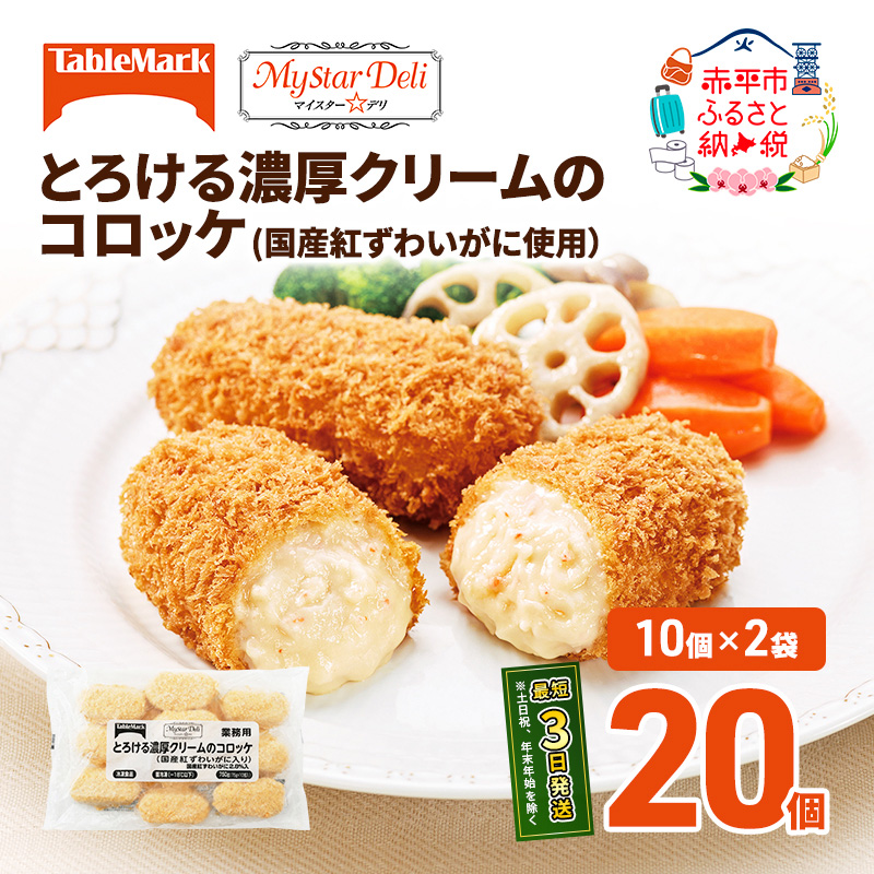 北海道 コロッケ とろける濃厚 クリームコロッケ 計20個 10個 ×2 国産 紅ずわいがに 使用 マイスターデリ 最短3日 7日出荷 冷凍食品 惣菜 弁当 おかず 揚げ物 セット グルメ 大容量 冷凍コロッケ 揚げるだけ 時短 within2025