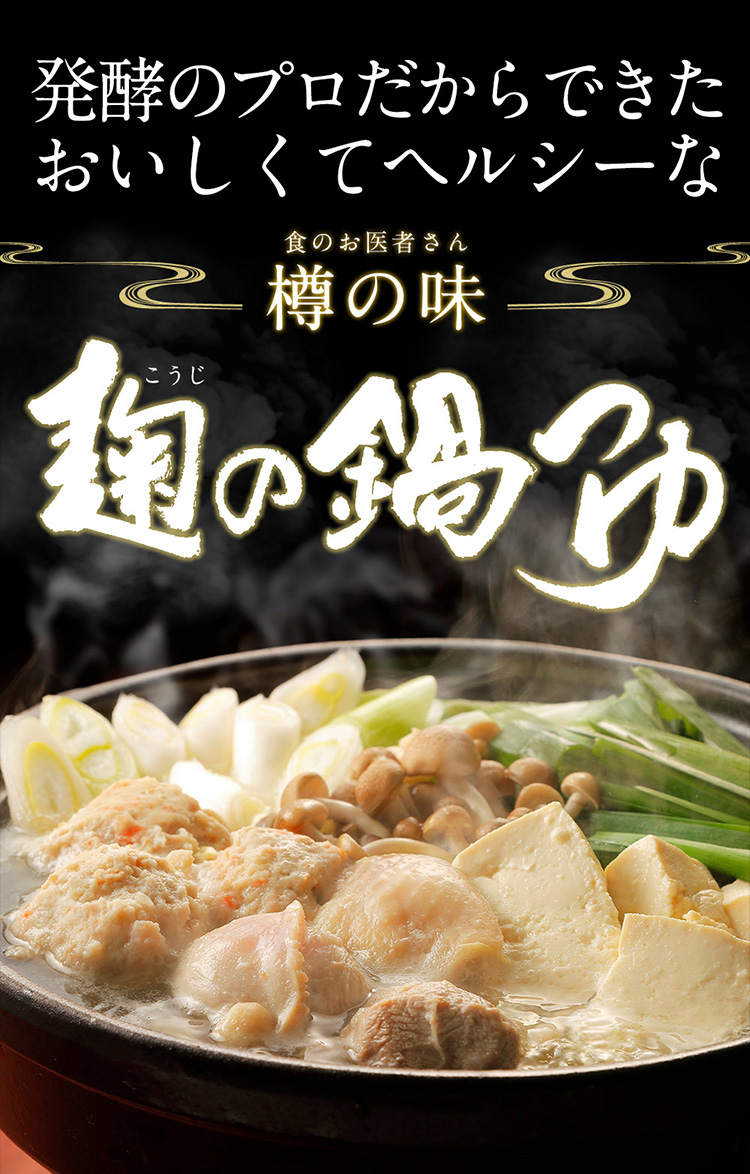 麹の鍋つゆ6袋セット （塩味680g×3袋＋みそ風味680g×3袋） ※着日指定不可