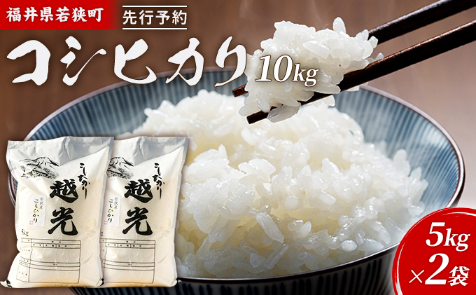 【福井県若狭町】令和7年産 福井県若狭町 コシヒカリ (一等米) 10kg(神谷農園) 5kg×2袋 お米 ブランド米 銘柄米 ご飯 おにぎり お弁当 産地直送 和食 主食