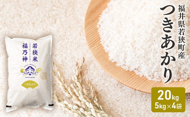 令和7年産 福井県若狭町 つきあかり （一等米） 20kg（神谷農園） 5kg×4袋 お米 ブランド米 銘柄米 ご飯 おにぎり お弁当 産地直送 和食 主食 