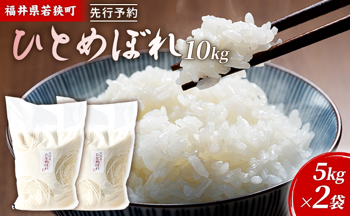 【福井県若狭町】令和7年産 福井県若狭町 ひとめぼれ (一等米) 10kg(神谷農園) 5kg×2袋 お米 ブランド米 銘柄米 ご飯 おにぎり お弁当 産地直送 和食 主食