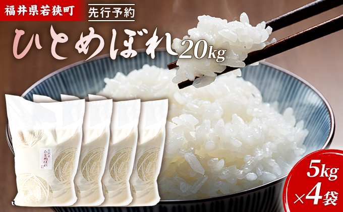 【福井県若狭町】令和7年産 福井県若狭町 ひとめぼれ (一等米) 20kg(神谷農園) 5kg×4袋 お米 ブランド米 銘柄米 ご飯 おにぎり お弁当 産地直送 和食 主食