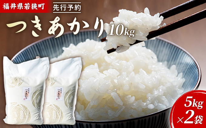 【福井県若狭町】令和7年産 福井県若狭町 つきあかり (一等米) 10kg(神谷農園) 5kg×2袋 お米 ブランド米 銘柄米 ご飯 おにぎり お弁当 産地直送 和食 主食