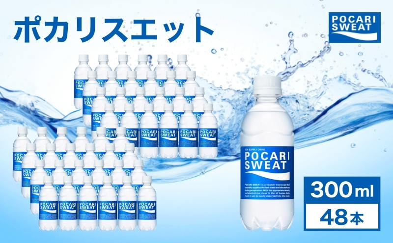 ポカリスエット 300ml 48本 大塚製薬 ポカリ スポーツドリンク イオン飲料 スポーツ トレーニング アウトドア 熱中症対策 健康 