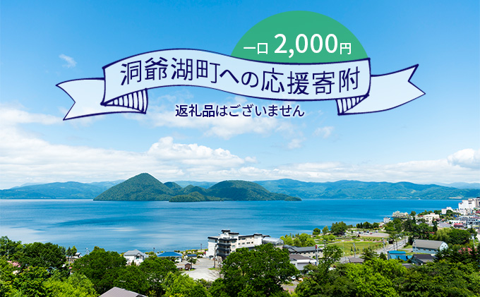 洞爺湖町 寄附のみの応援受付 2,000円コース（返礼品なし 寄附のみ 2000円） 支援 自治体支援 お礼の品なし 北海道 洞爺湖町の発展 ふるさと応援 ふるさと支援 