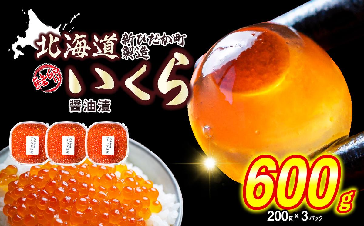 [ 12月1日から発送 ] 北海道産 いくら 醤油漬 600g ( 200g × 3パック ) イクラ いくら丼 海鮮丼 鮭卵 魚介 海鮮 海産物 [ 予約受付 ]
