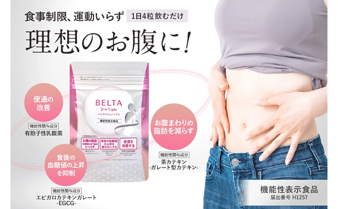 ベルタスリムトリプル 機能性表示食品 お腹の脂肪 茶カテキン 血糖値の上昇 便改善 有胞子性乳酸菌 