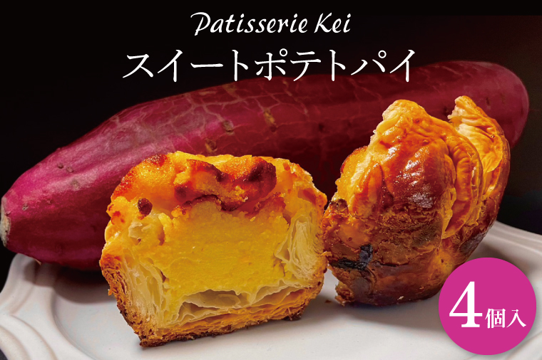 【茨城県行方市】EX-1 スイートポテトパイ