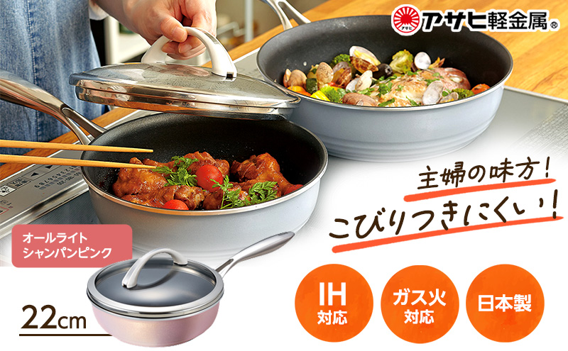 期間限定寄附額 [ オールライト 22cm・シャンパンピンク ] ガラス蓋付き フライパン 深型 アサヒ軽金属