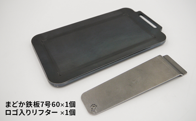 極厚鉄板 まどか鉄板7号60｜北海道 滝川市 アウトドア アウトドア用品 キャンプ キャンプ用品 鉄板 料理 キャンプ道具 キャンプグッズ 調理