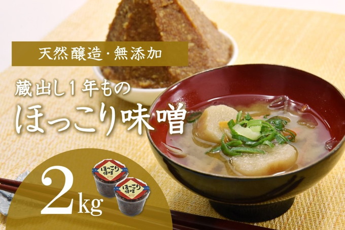 京都・どこか懐かしい「ほっこり味噌（蔵出し）」2kg〈みそ 味噌 天然醸造 無添加 熟成 粒味噌 コク 調味料 加工食品〉 和食 味付け 優しい風味 豊かな香り フレッシュ あっさり まろやか 手づくり味噌 