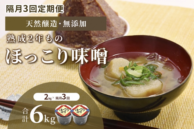【定期便・隔月3回】京都・どこか懐かしい「ほっこり味噌（熟成）」2kg×隔月3回（計6kg）〈定期便 みそ 味噌 天然醸造 無添加 熟成 粒味噌 コク 調味料 加工食品〉 