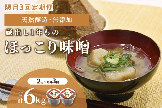 【定期便・隔月3回】京都・どこか懐かしい「ほっこり味噌（蔵出し）」2kg×隔月3回（計6kg）〈定期便 みそ 味噌 天然醸造 無添加 熟成 粒味噌 コク 調味料 加工食品〉 