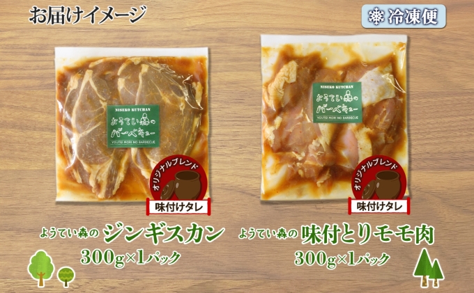 ようてい森のバーベキューセット ジンギスカン 300g 味付鶏もも肉 300g 計600g 詰め合わせ 羊 グルメ 鶏 モモ BBQ ラム お取り寄せ 小分け タレ付 お肉 羊肉 