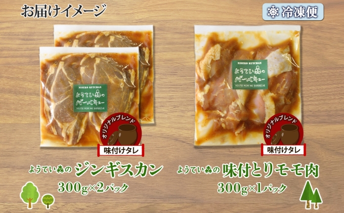 ようてい森のバーベキューセット ジンギスカン 300g ×2パック 味付鶏もも肉 300g 計900g 詰め合わせ 羊 グルメ 鶏 モモ BBQ ラム 小分け タレ付 お肉 羊肉 