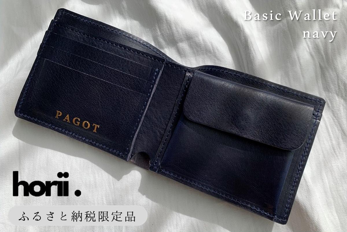 【horii.】ベーシックウォレット 　全６色　～鞄職人が手掛ける～ (44-39)