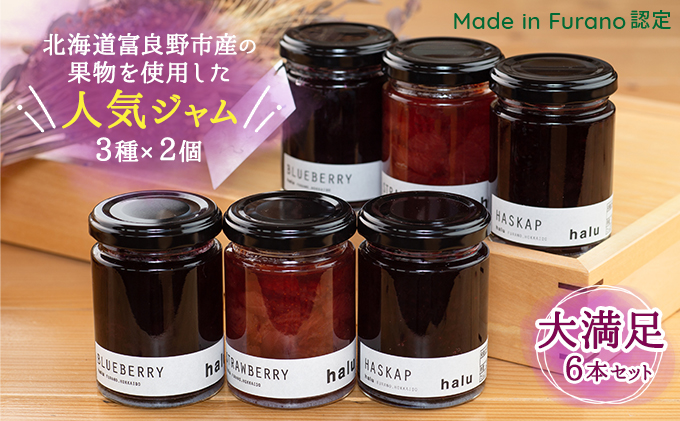【北海道富良野市】【北海道 富良野市 halu CAFE】『Made in Furano』認定 3種 ジャム 6個 セット(ブルーベリー・ストロベリー・ハスカップ 各2個)