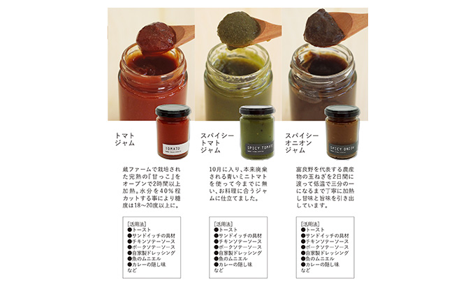 【北海道 富良野市 halu CAFE】『Made in Furano』認定　3種 野菜 ジャム セット(スパイシーオニオン・スパイシートマト・トマト)