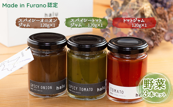 【北海道富良野市】【北海道 富良野市 halu CAFE】『Made in Furano』認定 3種 野菜 ジャム セット(スパイシーオニオン・スパイシートマト・トマト)