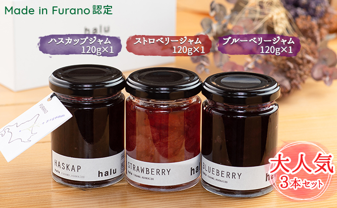 【北海道富良野市】【北海道 富良野市 halu CAFE】『Made in Furano』認定 3種 ジャム セット (ブルーベリー・ストロベリー・ハスカップ)