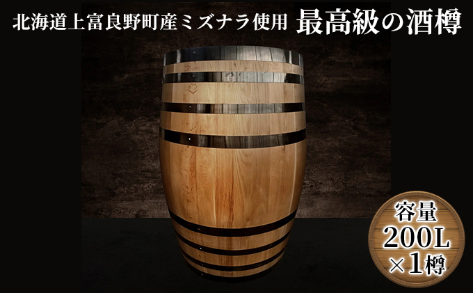 北海道上富良野町産ミズナラ使用】樽(新樽)200L 酒樽 ウィスキー用樽