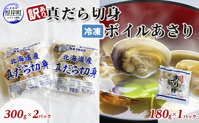 訳あり真だら 切身300ｇ×2パック 冷凍ボイル あさり 180g×1パック (合計780g入) 魚貝類 海の幸 海鮮 夕飯 晩御飯 食材 食べ物 料理 調理 フライ ムニエル 鍋の具材 味噌汁 簡単調理 