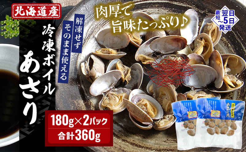 北海道産 冷凍 ボイル あさり 180g×2パック (合計360g) 魚貝類 海の幸 海鮮 貝 味噌汁 パスタ 酒蒸し 簡単調理 便利 時短 手軽 食材 食べ物 料理 調理 