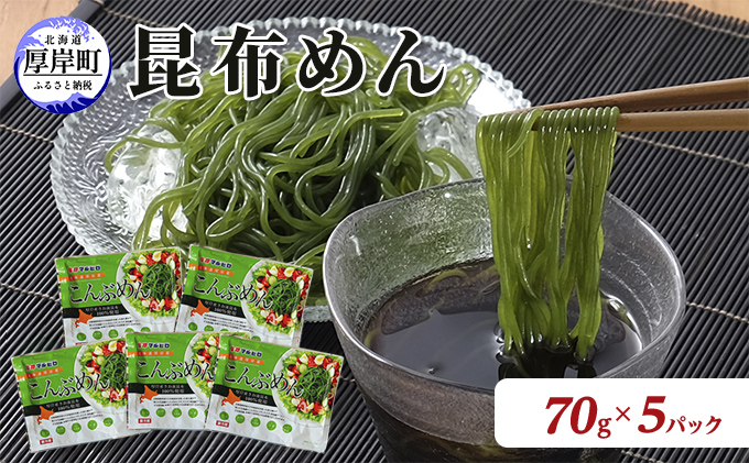 【北海道厚岸町】北海道産 昆布めん 70g×5パック (合計350g) 海藻 海の幸 海産物 加工品 カロリー少なめ 香りが良い 柔らかい 早煮昆布 ラーメン風