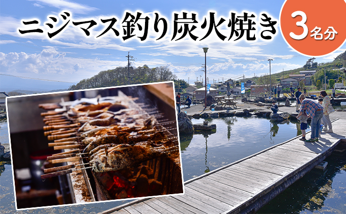 釣ったニジマスを炭火焼きで食べられる！つり体験 体験チケット 遊ぶ 楽しい 思い出 経験 新鮮 備長炭 自然 食育体験 最大級 つり堀 
