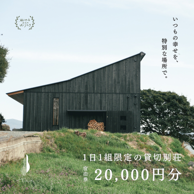 【岡山県瀬戸内市】宿泊券 船で5分の 離島 1日1組 限定 の 貸し切り 別荘 Tohito 20,000円分 (クーポンコード データ送付)