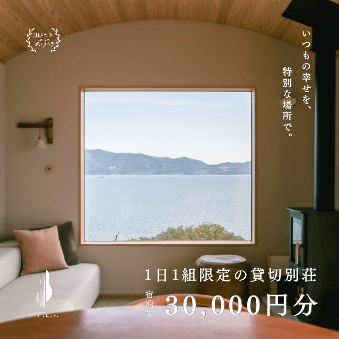 宿泊券 船で5分の 離島 1日1組 限定 の 貸し切り 別荘 Tohito 30,000円分 (クーポンコード データ送付) 