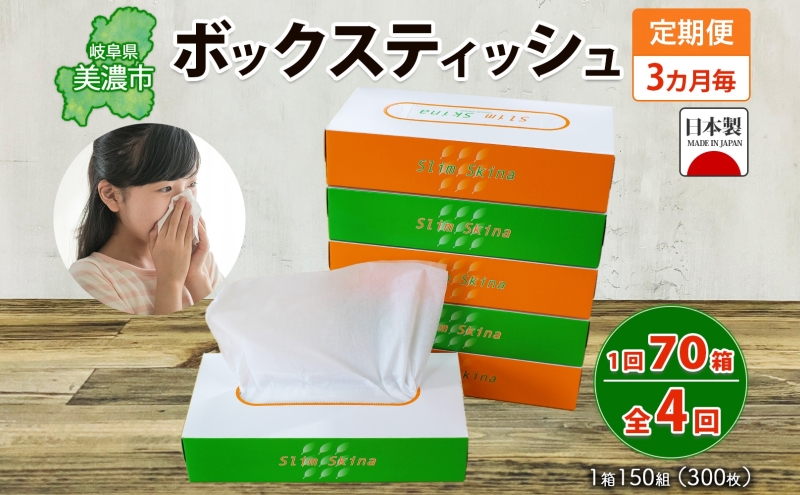 定期便 3ヶ月毎 全4回 ボックス ティッシュ 70箱 150組 300枚 ティッシュペーパー 紙 ペーパー BOX 日用品 備蓄 吸水 消耗品 生活用品 おすすめ 肌触り 防災 ストック 備蓄 生活応援 宮嶋商店 送料無料 岐阜県 【 】 