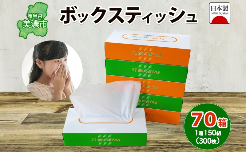 ボックス ティッシュ 70箱 150組 300枚 ティッシュペーパー 紙 ペーパー BOXティッシュ 日用品 備蓄 吸水 消耗品 生活用品 おすすめ 肌触り 防災 ストック 備蓄 生活応援 宮嶋商店 送料無料 岐阜県 【 】 