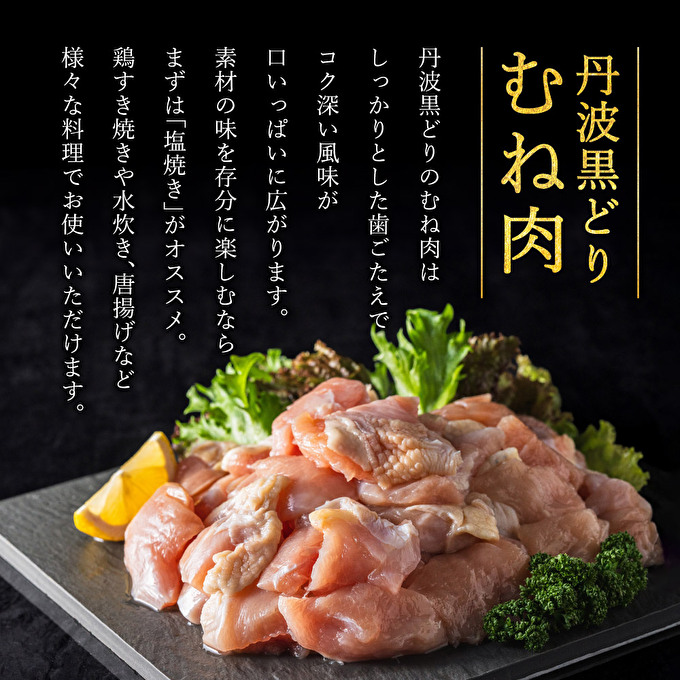地鶏 丹波 黒鶏 カット むね肉 1.2kg (240g×5袋) とり肉 鶏肉 鶏