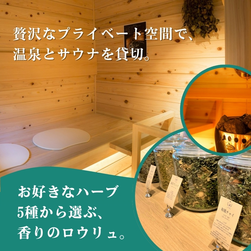 渋温泉ならではの源泉かけ流し温泉も一緒に！温泉付貸切サウナ100分利用券（1～4名） 完全個室 ロウリュサウナ 水風呂 ととのい椅子 手ぶら アメニティ充実 外気浴 