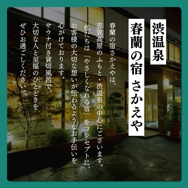 渋温泉ならではの源泉かけ流し温泉も一緒に！温泉付貸切サウナ100分利用券（1～4名） 完全個室 ロウリュサウナ 水風呂 ととのい椅子 手ぶら アメニティ充実 外気浴 