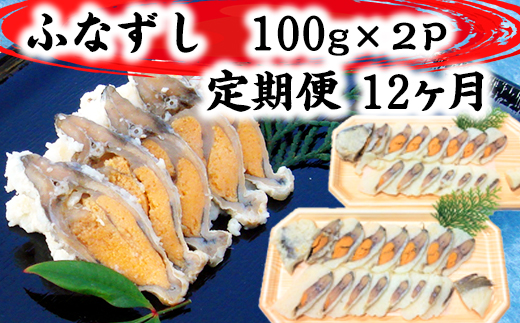 近江本にごろ　ふなずし100gスライス×2p 定期便（12か月連続お届け）【AD30W】