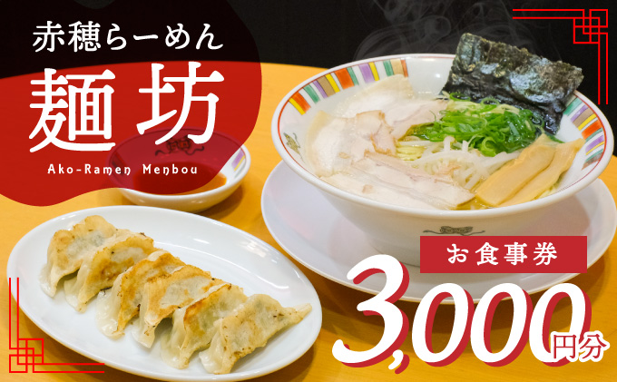 赤穂らーめん麺坊商品券(1000円×3枚) お食事券 塩らーめん ラーメン屋さん ランチ 夕飯 お出かけ 観光 旅行 休日 食事処 ご飯屋さん