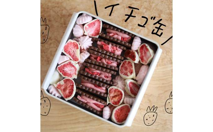 イチゴ缶 苺のチョコレート ご褒美クッキー ギフト セット
