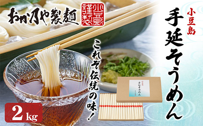 【 小豆島 】これぞ伝統の味！おか乃やの手延べそうめん2kg 麺類 夏 夏休み お昼ごはん ランチ 夕飯 乾麺 さっぱり あっさり 小豆島素麺 昔ながらの製法 