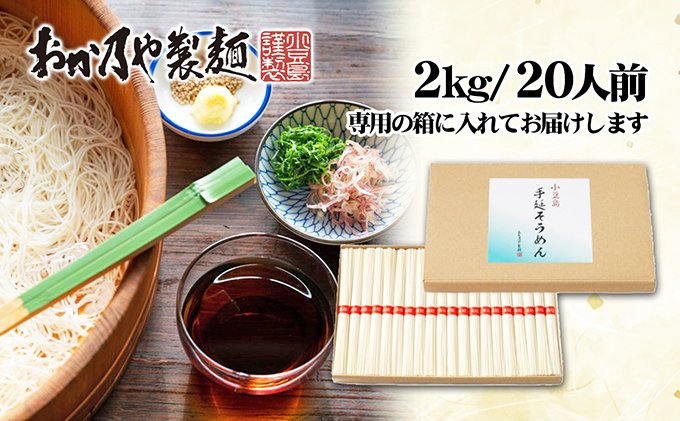 【 小豆島 】これぞ伝統の味！おか乃やの手延べそうめん2kg 麺類 夏 夏休み お昼ごはん ランチ 夕飯 乾麺 さっぱり あっさり 小豆島素麺 昔ながらの製法 
