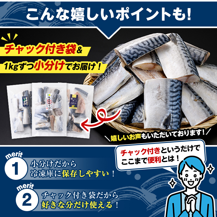 鹿児島県阿久根市のふるさと納税 ＜訳あり・傷あり＞ご家庭用さば切身パック(30枚以上・合計3kg) 大容量 サバ 鯖 魚介 海産物 海鮮 海の幸 おかず 惣菜 グリル 焼き魚 切り身 柚子昆布 瀬戸内塩レモン ジップロック チャック付き袋 小分け お手軽 簡単調理　【グローバルフーズ】akn061-06