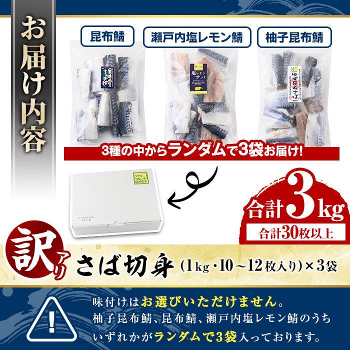鹿児島県阿久根市のふるさと納税 ＜訳あり・傷あり＞ご家庭用さば切身パック(30枚以上・合計3kg) 大容量 サバ 鯖 魚介 海産物 海鮮 海の幸 おかず 惣菜 グリル 焼き魚 切り身 柚子昆布 瀬戸内塩レモン ジップロック チャック付き袋 小分け お手軽 簡単調理　【グローバルフーズ】akn061-06