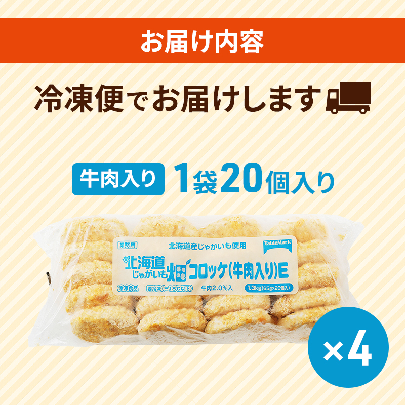 北海道 コロッケ じゃがいも畑 牛肉入り 20個 × 4袋 計 80個 牛肉コロッケ じゃがいも 最短3日 7日出荷 冷凍食品 惣菜 弁当 おかず 揚げ物 グルメ 大容量 冷凍コロッケ 揚げるだけ 時短 within2025